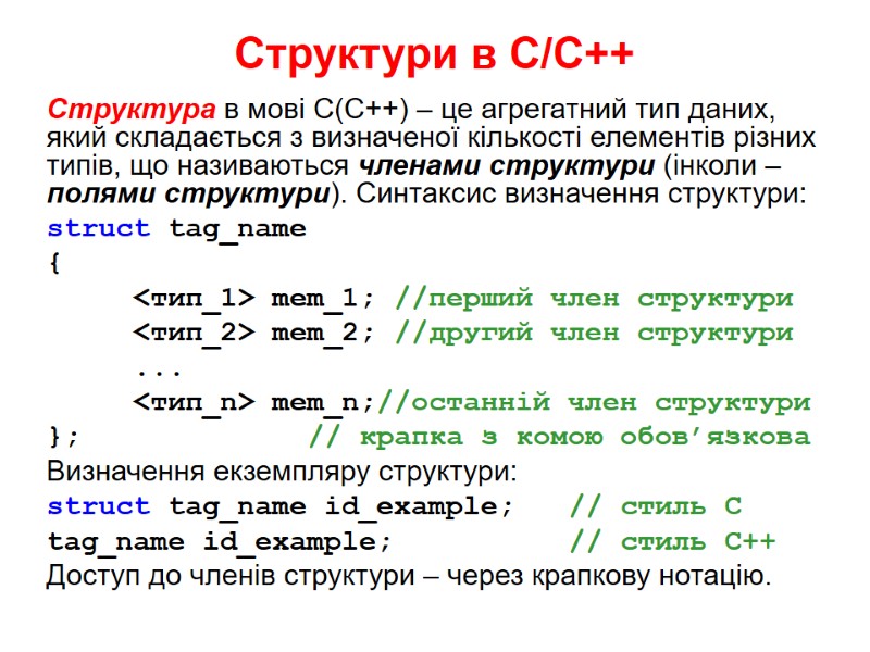Структури в С/С++ Структура в мові С(С++) – це агрегатний тип даних, який складається
